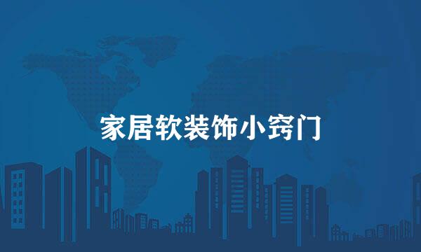 家居软装饰小窍门