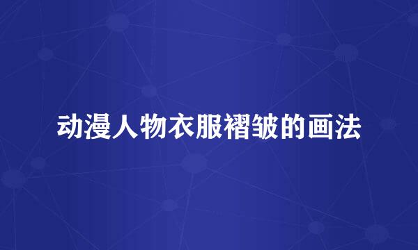 动漫人物衣服褶皱的画法