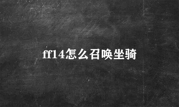 ff14怎么召唤坐骑
