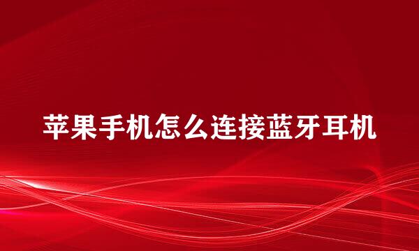 苹果手机怎么连接蓝牙耳机