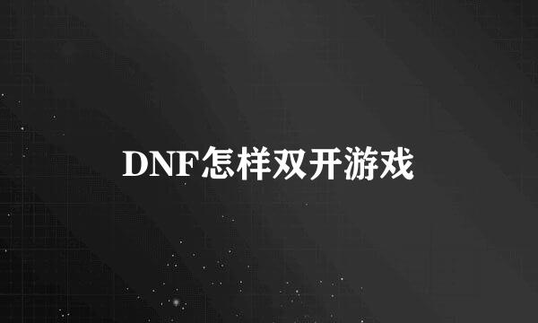 DNF怎样双开游戏