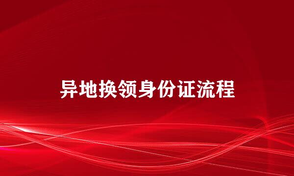 异地换领身份证流程