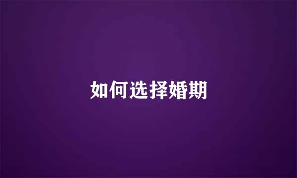 如何选择婚期