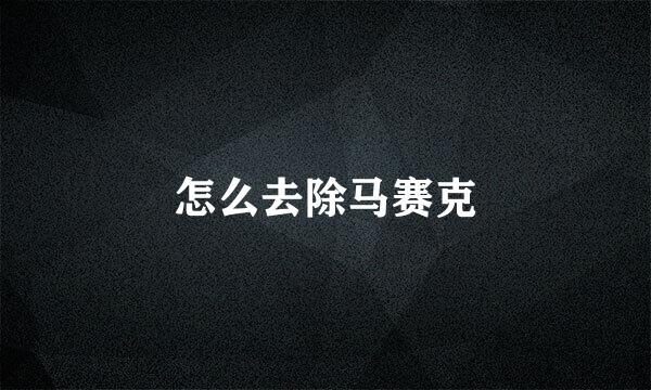 怎么去除马赛克