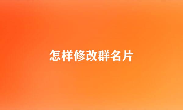 怎样修改群名片