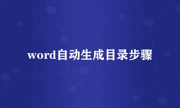 word自动生成目录步骤
