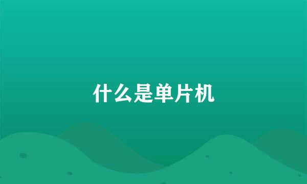 什么是单片机