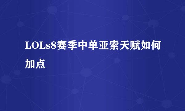LOLs8赛季中单亚索天赋如何加点
