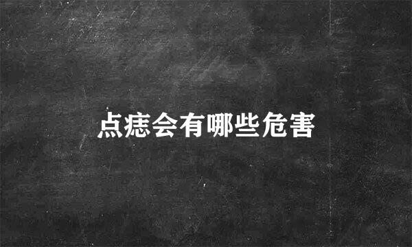 点痣会有哪些危害