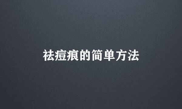 祛痘痕的简单方法