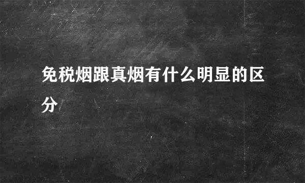 免税烟跟真烟有什么明显的区分
