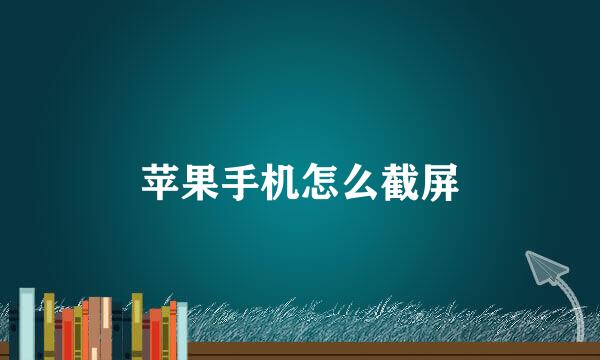 苹果手机怎么截屏