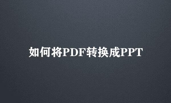 如何将PDF转换成PPT