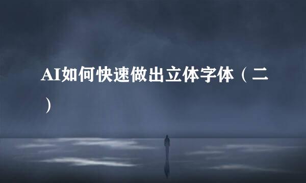 AI如何快速做出立体字体（二）
