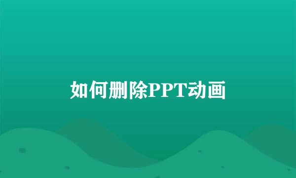 如何删除PPT动画