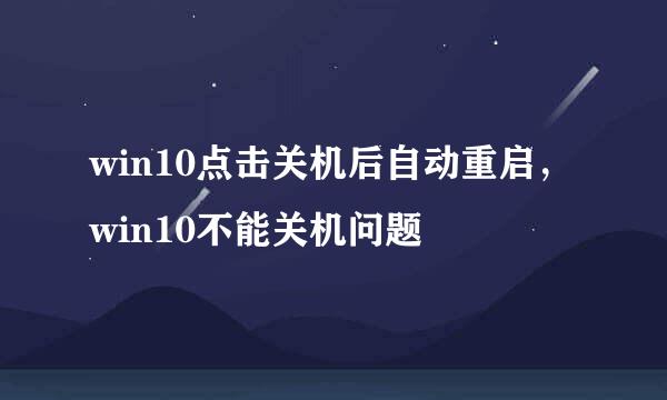 win10点击关机后自动重启，win10不能关机问题