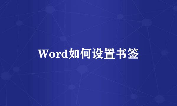 Word如何设置书签