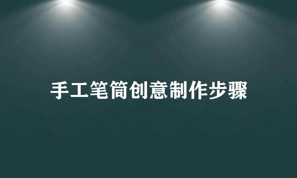 手工笔筒创意制作步骤