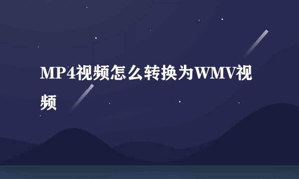 MP4视频怎么转换为WMV视频