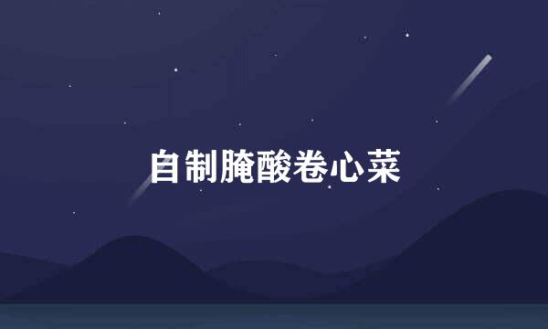 自制腌酸卷心菜