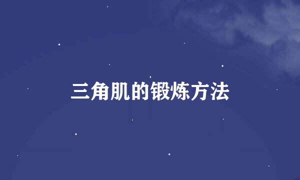 三角肌的锻炼方法