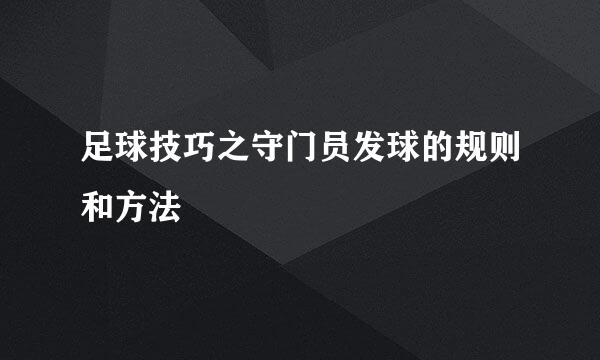 足球技巧之守门员发球的规则和方法