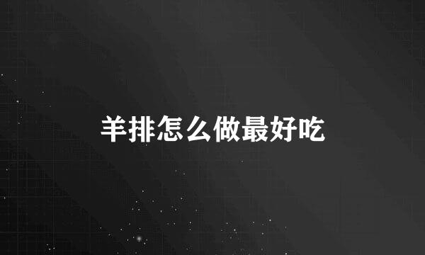 羊排怎么做最好吃