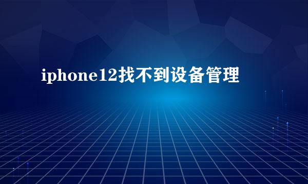 iphone12找不到设备管理
