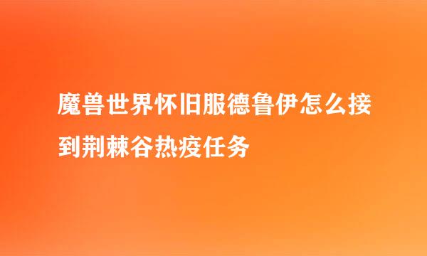 魔兽世界怀旧服德鲁伊怎么接到荆棘谷热疫任务