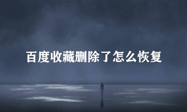 百度收藏删除了怎么恢复