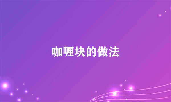 咖喱块的做法