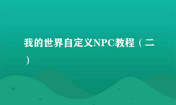 我的世界自定义NPC教程（二）