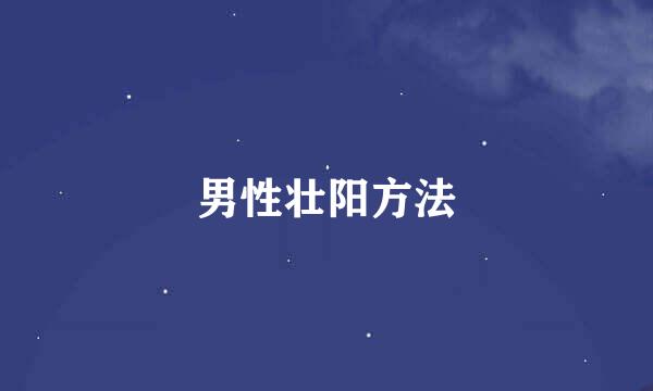 男性壮阳方法