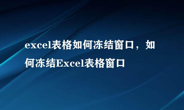 excel表格如何冻结窗口，如何冻结Excel表格窗口