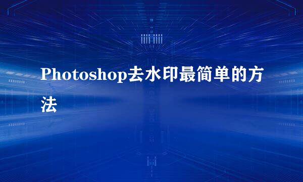 Photoshop去水印最简单的方法