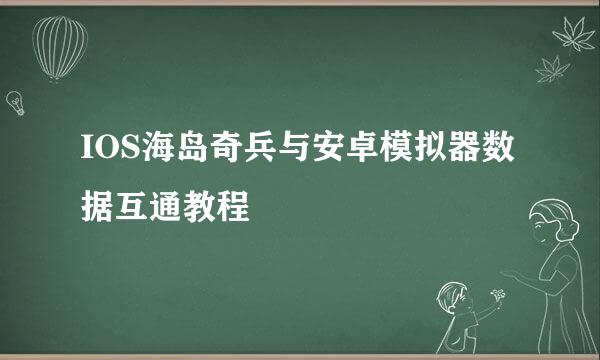 IOS海岛奇兵与安卓模拟器数据互通教程