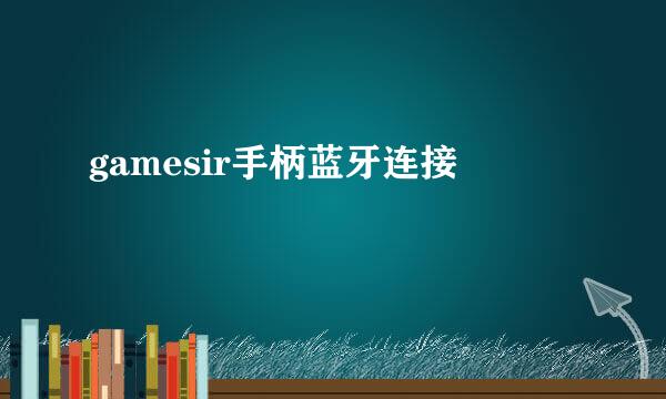 gamesir手柄蓝牙连接