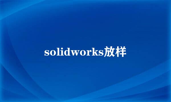 solidworks放样