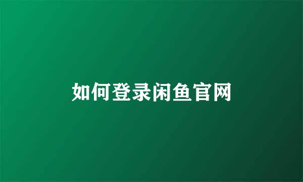 如何登录闲鱼官网