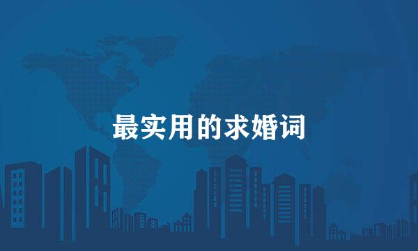 最实用的求婚词