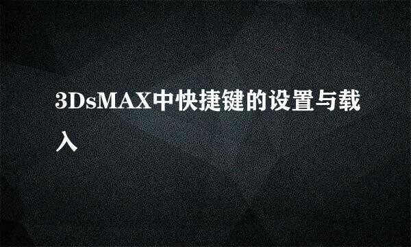 3DsMAX中快捷键的设置与载入