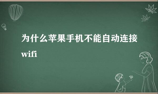 为什么苹果手机不能自动连接wifi