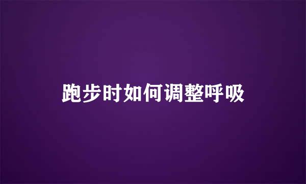 跑步时如何调整呼吸