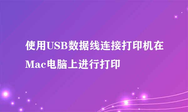 使用USB数据线连接打印机在Mac电脑上进行打印