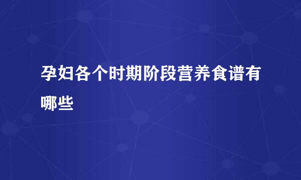 孕妇各个时期阶段营养食谱有哪些