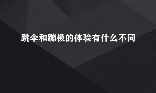 跳伞和蹦极的体验有什么不同