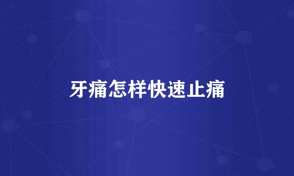 牙痛怎样快速止痛