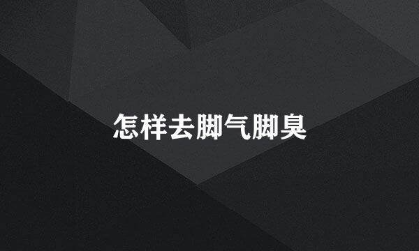 怎样去脚气脚臭