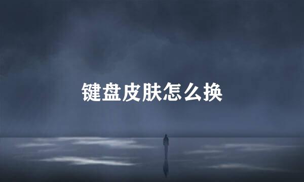 键盘皮肤怎么换