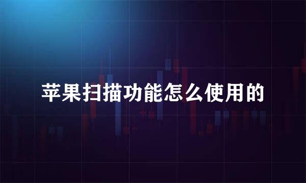 苹果扫描功能怎么使用的